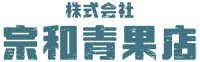 青果専門店「宗和青果店」